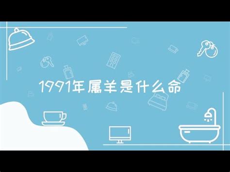 1991 五行|【1991年是什麼羊】1991年是哪種羊？解析91年屬羊者的命運與。